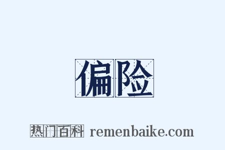 偏险是什么意思的图片